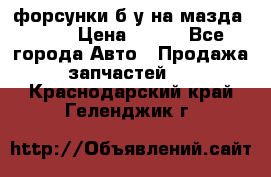 форсунки б/у на мазда rx-8 › Цена ­ 500 - Все города Авто » Продажа запчастей   . Краснодарский край,Геленджик г.